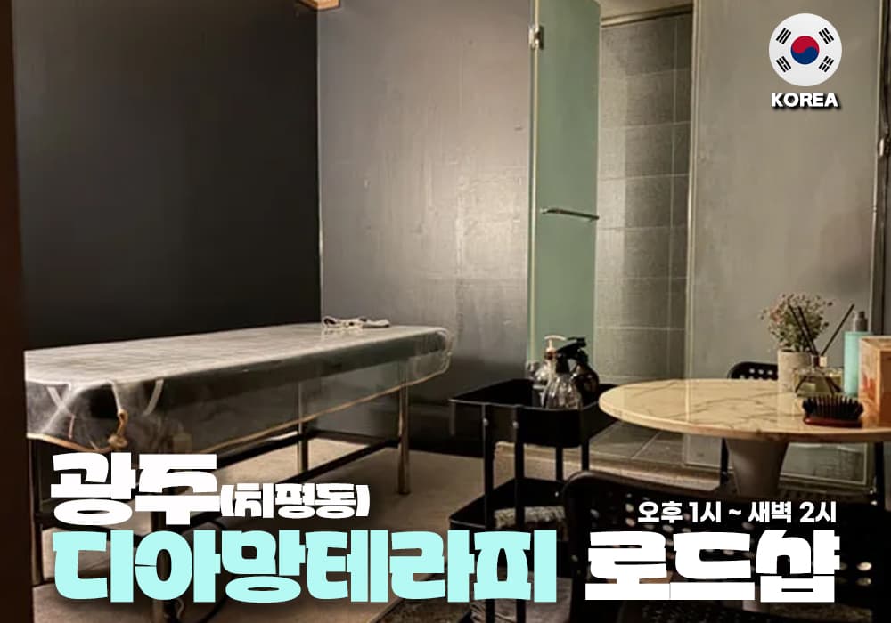 광주 치평동 디아망테라피