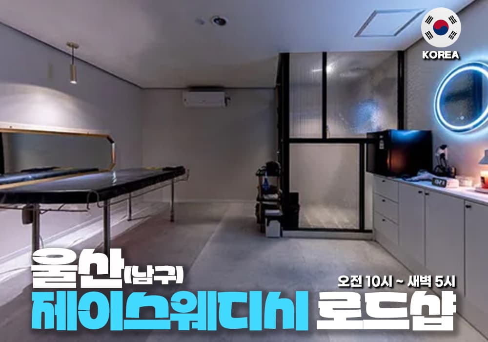 울산 남구 제이스웨디 - 썸네일 1