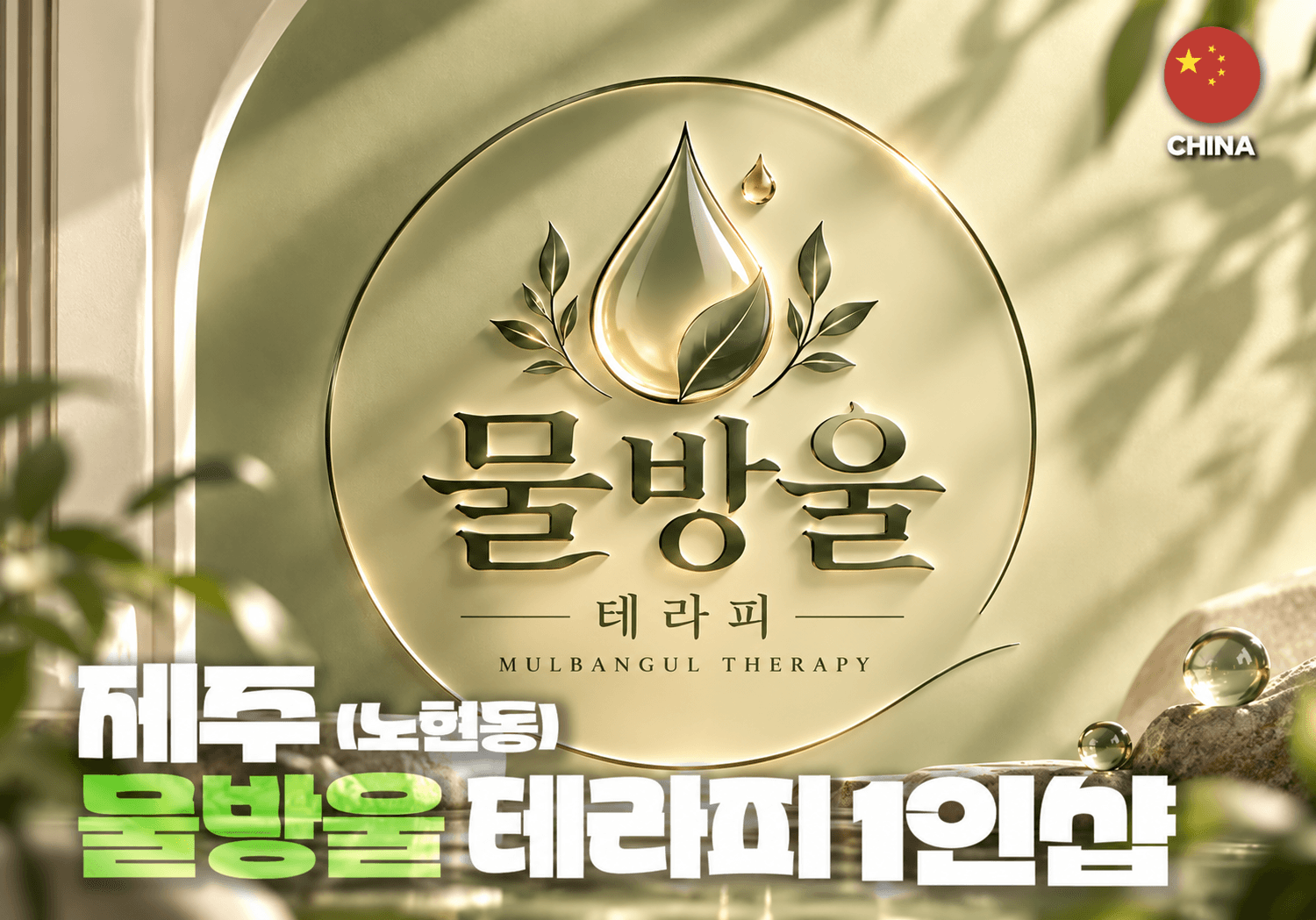 제주 노형동 1인샵 물방울 스웨디시
