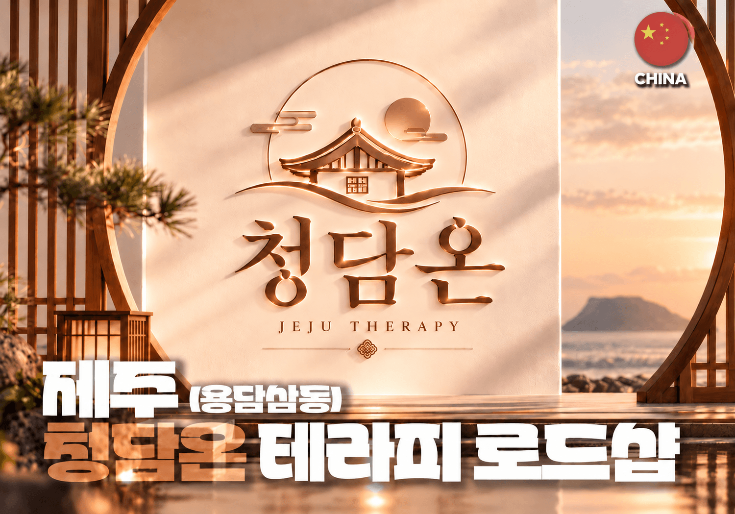 제주 용담삼동 청담온 스웨디시