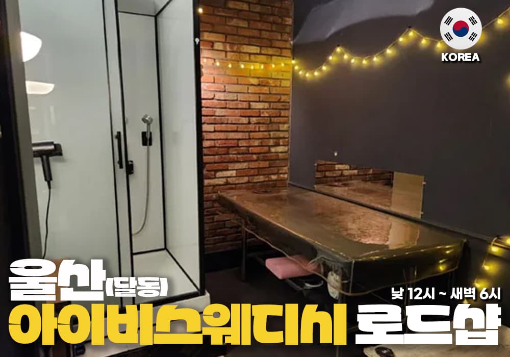 울산 달동 아이비스웨디시