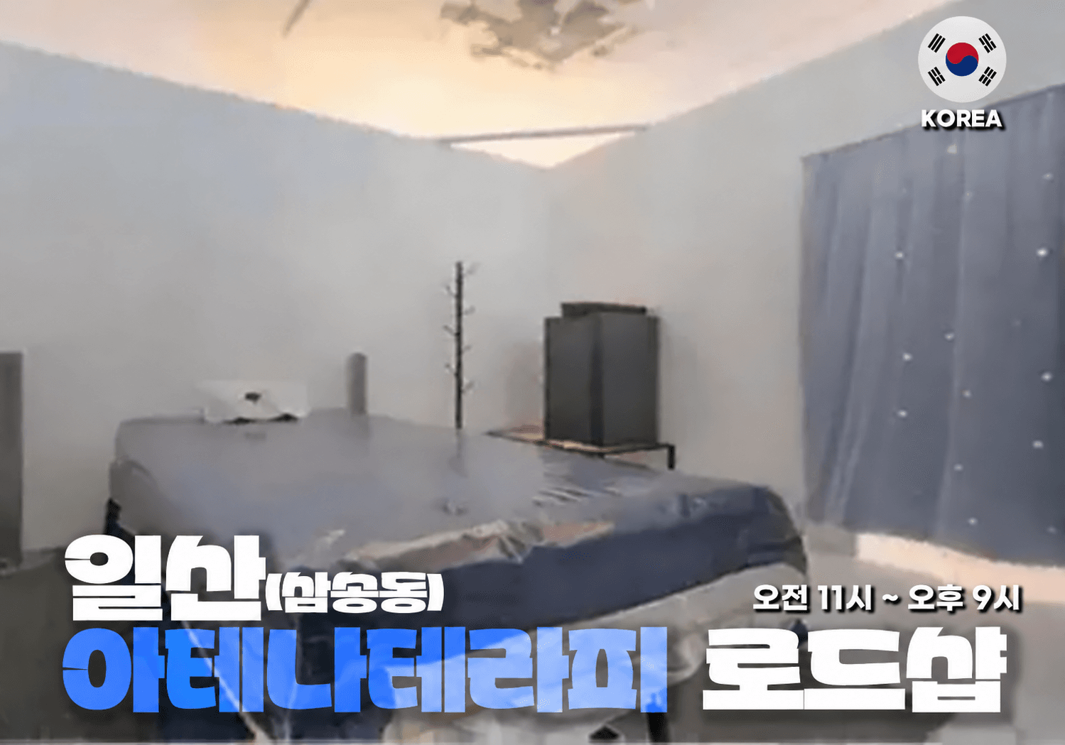 고양 삼송동 아테나 테라피