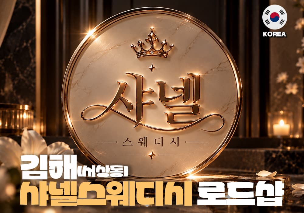 김해 서상동 샤넬스웨디시