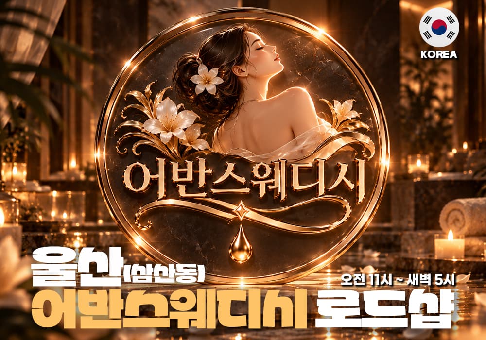 울산 삼산동 어반스웨디시 - 썸네일 1