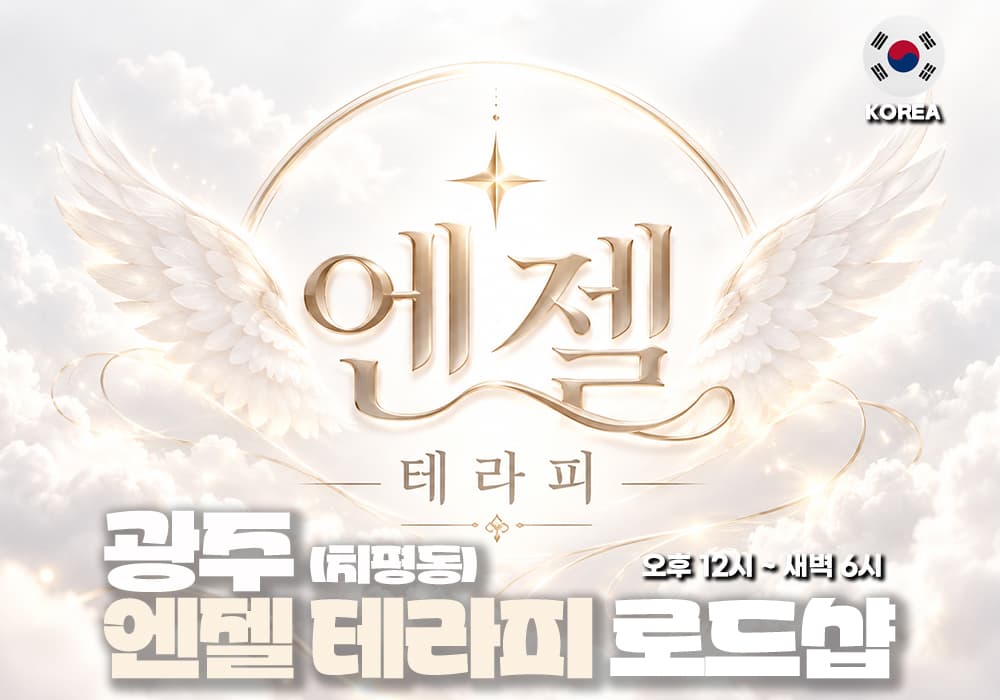 광주 치평동 엔젤테라피