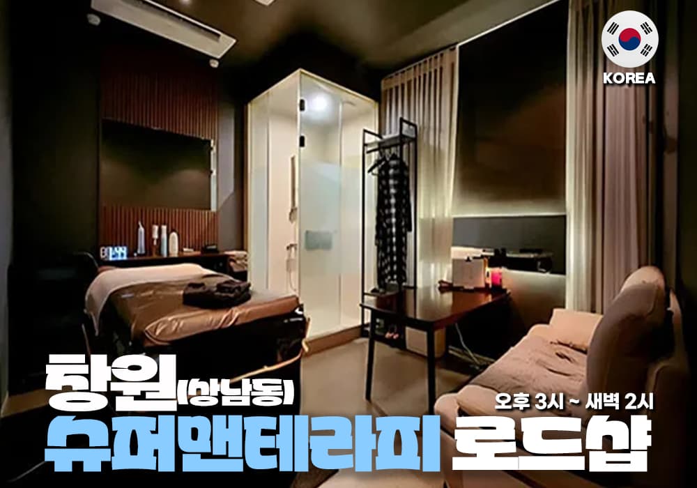 창원 상남동 슈퍼맨스웨디시