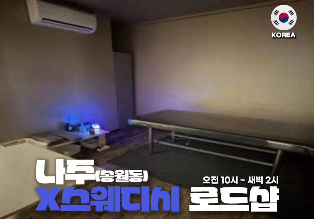 나주 송월동 X스웨디시