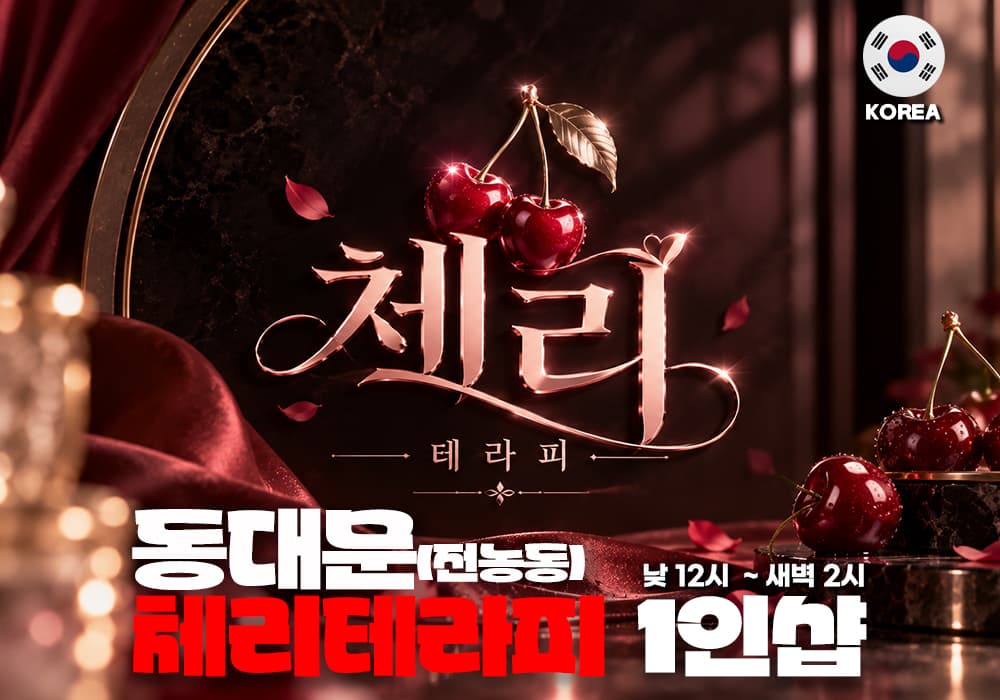 동대문 전농동 체리테라피