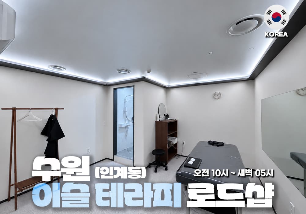 수원 인계동 이슬테라피 - 썸네일 1