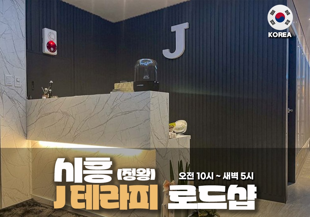 시흥 정왕동 J테라피 - 이미지 3