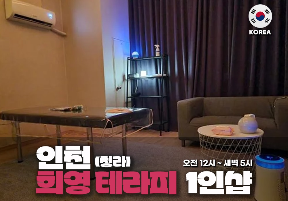 인천 청라 희영테라피 - 이미지 1