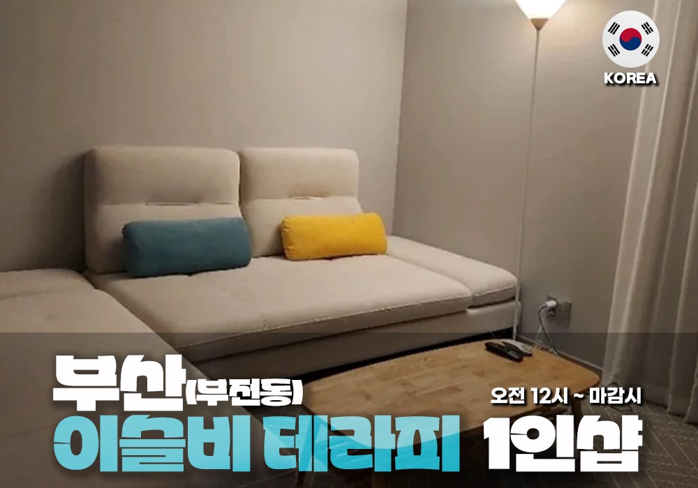 부산 범내골 이슬비 테라피 - 이미지 1