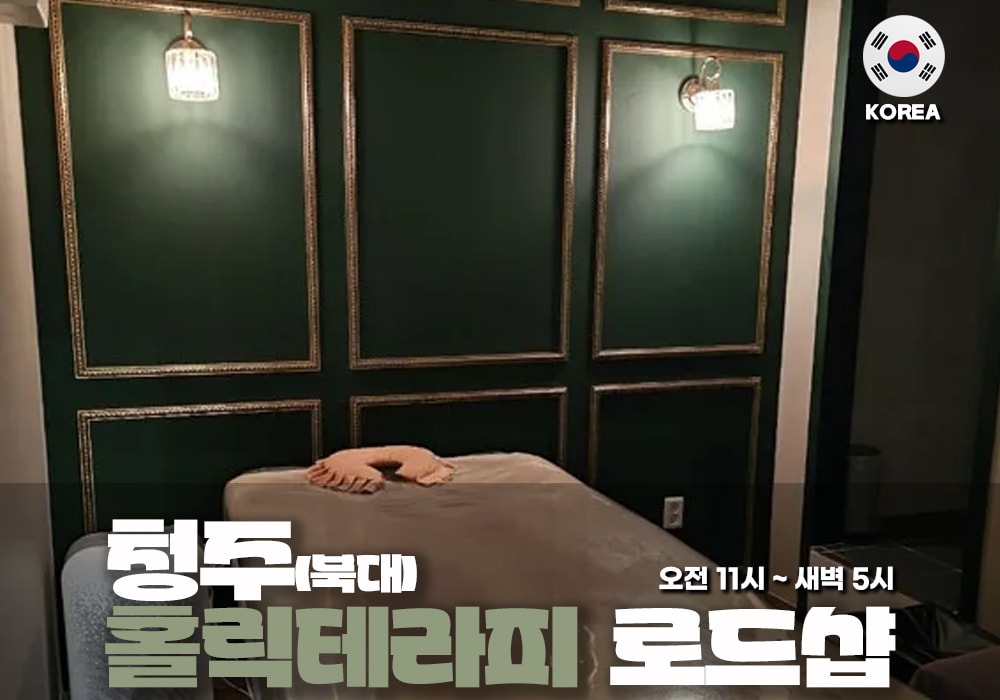 청주 북대동 홀릭 테라피 - 이미지 1
