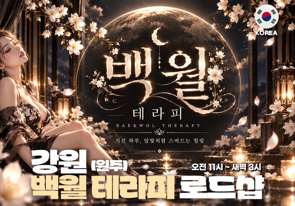 강원 원주 반곡 백월테라피 - 이미지 1