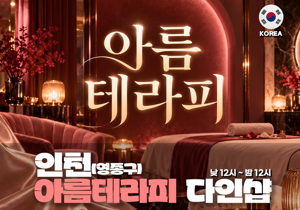 인천 영종도 아름테라피 - 이미지 1