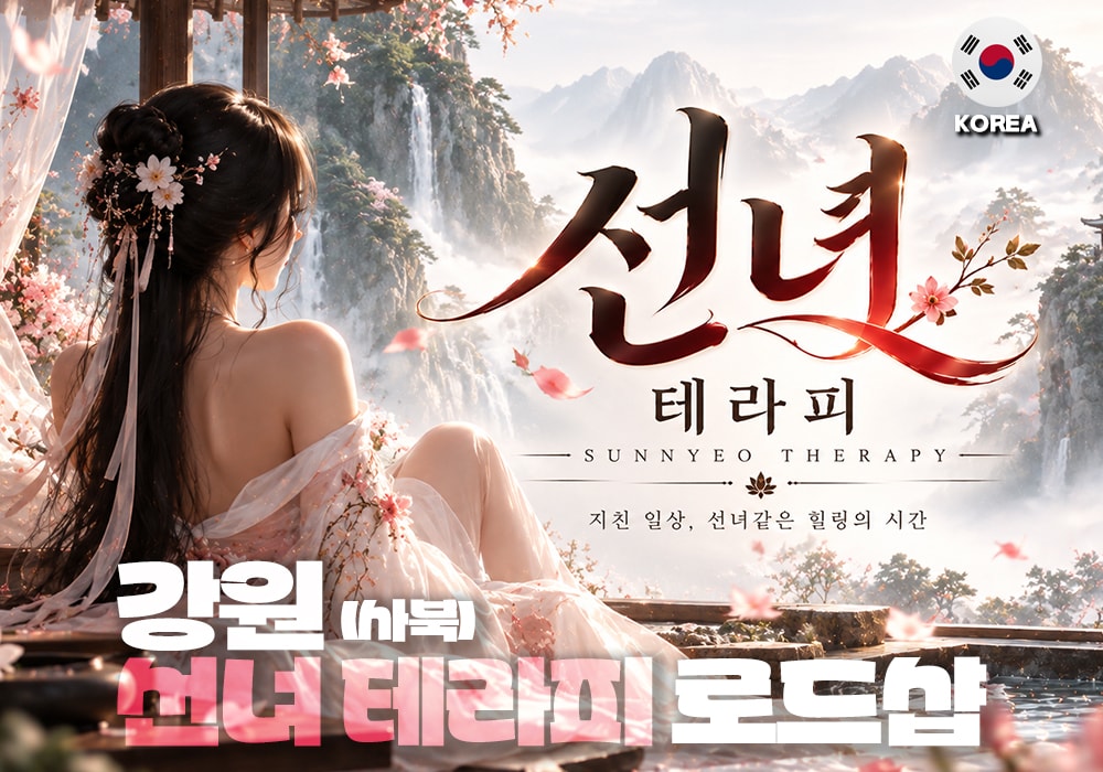 강원 정선 사북 선녀테라피 - 이미지 1