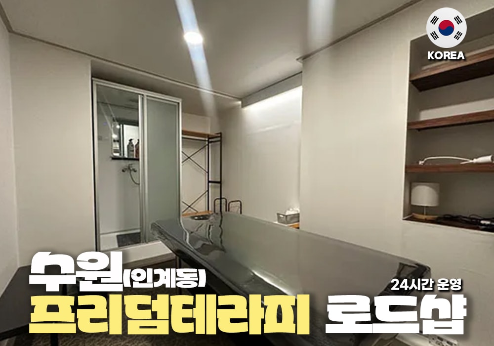 수원 인계동 프리덤테라피 - 이미지 1