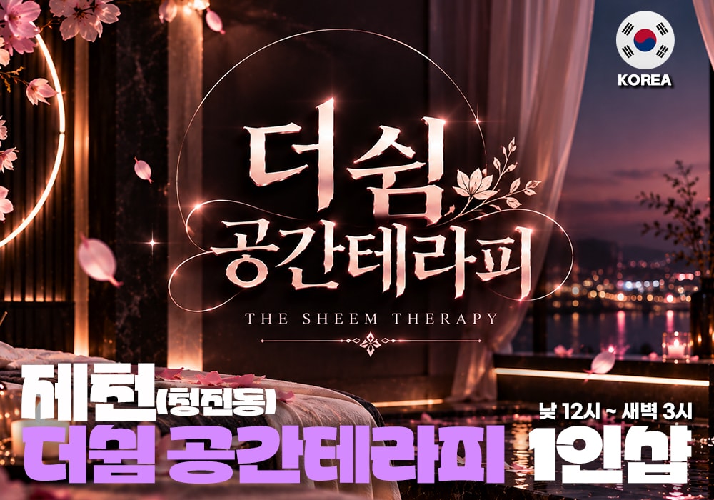 제천 청전동 더쉼 공간스웨디시 - 이미지 1