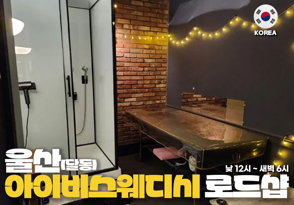 울산 달동 아이비스웨디시 - 이미지 1