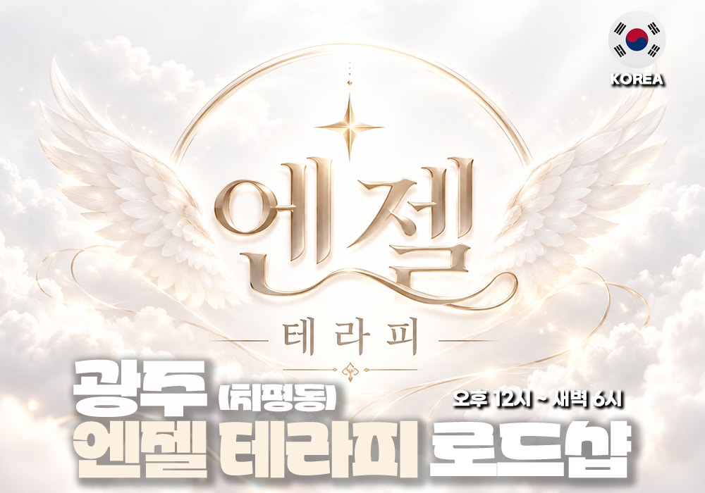 광주 치평동 엔젤테라피 - 이미지 1
