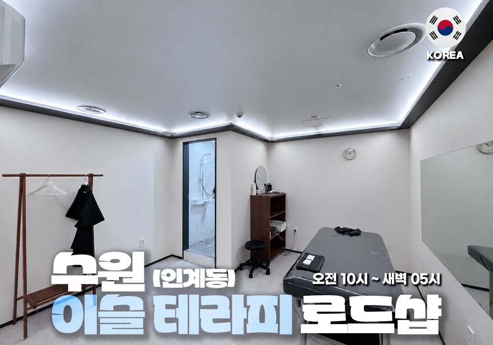 수원 인계동 이슬테라피 - 이미지 1