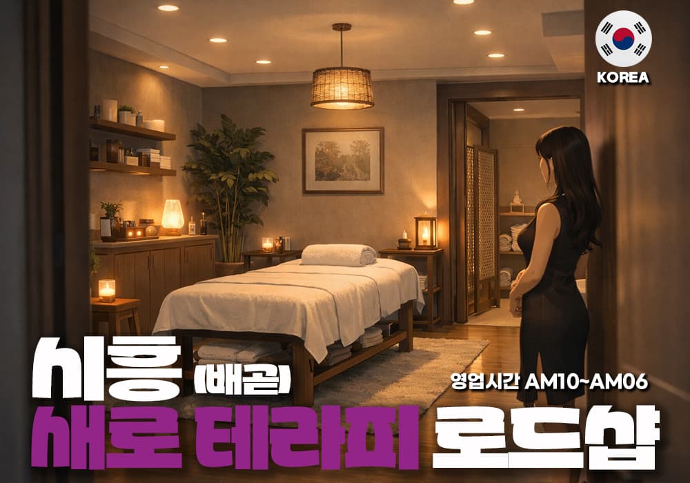 시흥 배곧 새로테라피👙 - 이미지 1