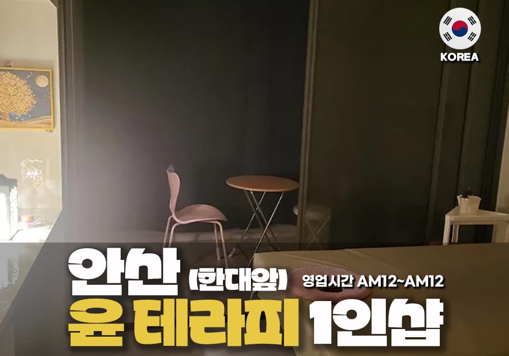 안산 한대앞 윤테라피🌸 - 이미지 1