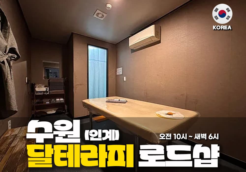 수원 인계 달테라피🌝 - 이미지 1