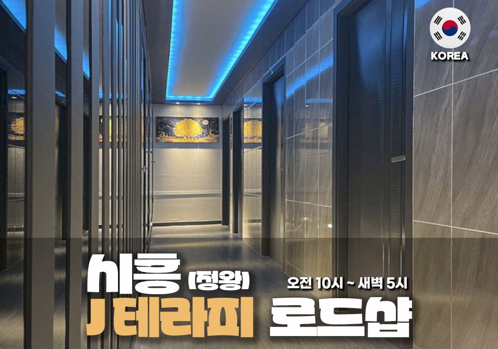 시흥 정왕동 J테라피 - 이미지 2
