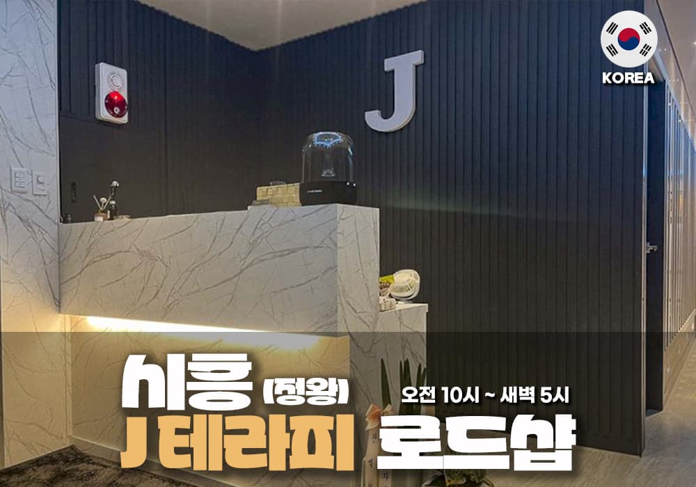 시흥 정왕 J테라피 - 이미지 4