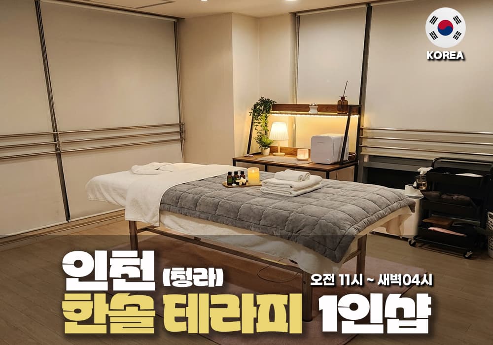 인천 청라 한솔테라피 - 이미지 1