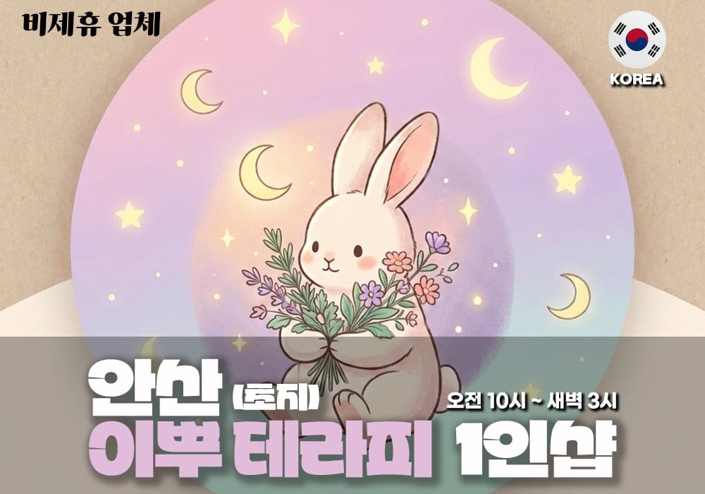 안산 초지 이뿌테라피 - 이미지 1