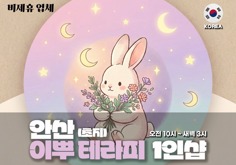 안산 초지동 이뿌테라피 - 이미지 1