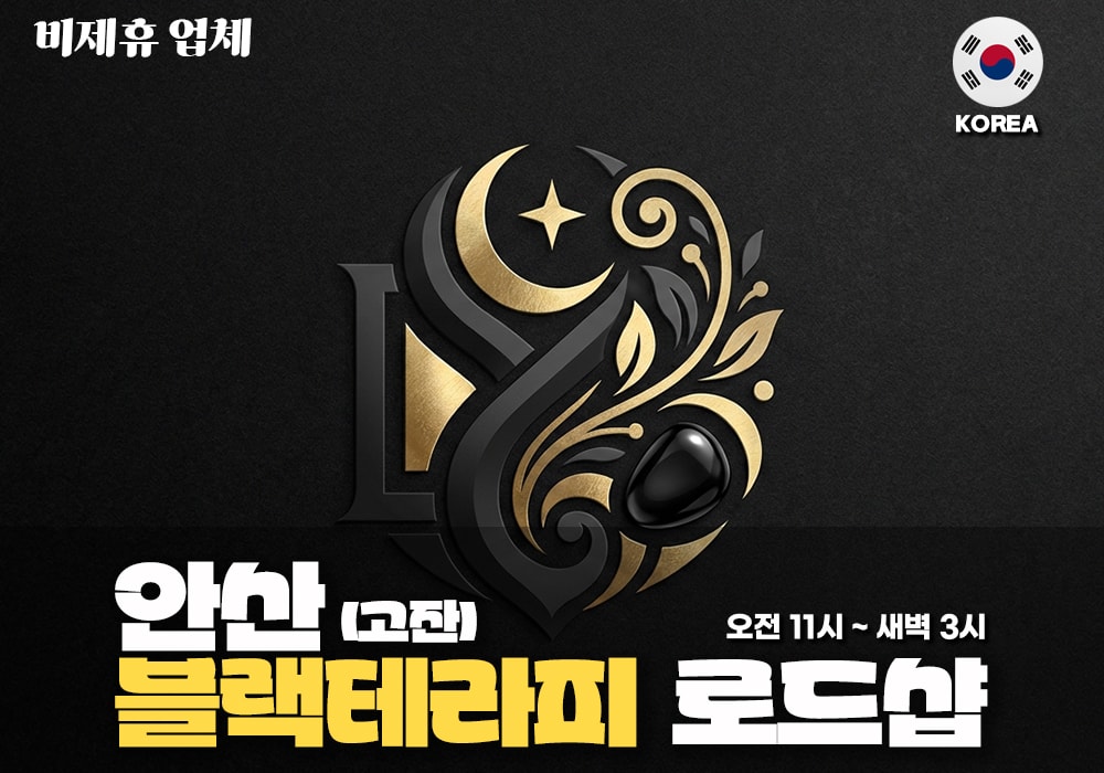 안산 고잔동 블랙테라피 - 이미지 1