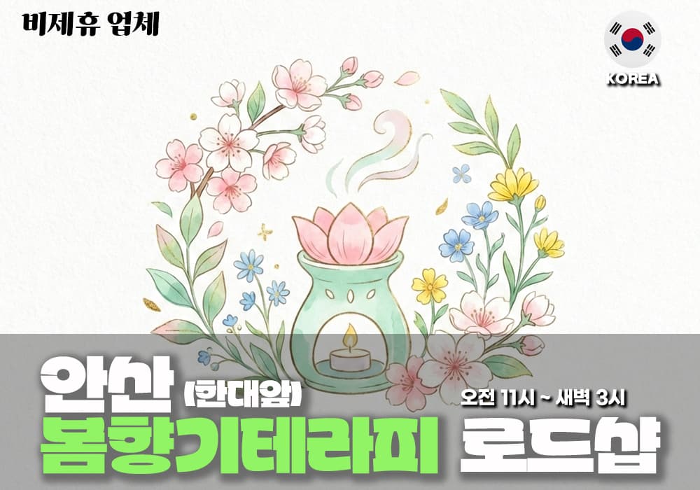 안산 한대앞 봄향기테라피 - 이미지 1