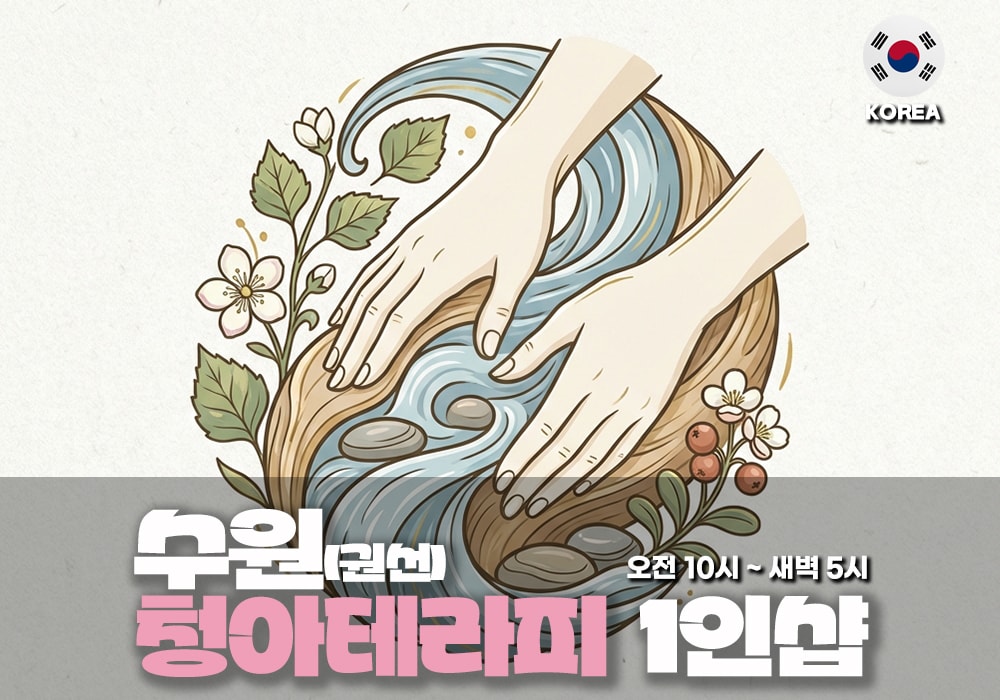 수원 권선동 청아테라피 - 이미지 1