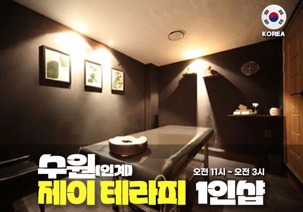 수원 인계 제이테라피 - 이미지 1