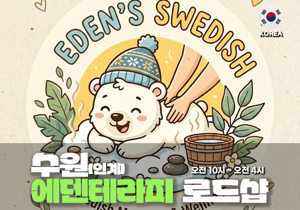 수원 인계 에덴테라피 - 이미지 1