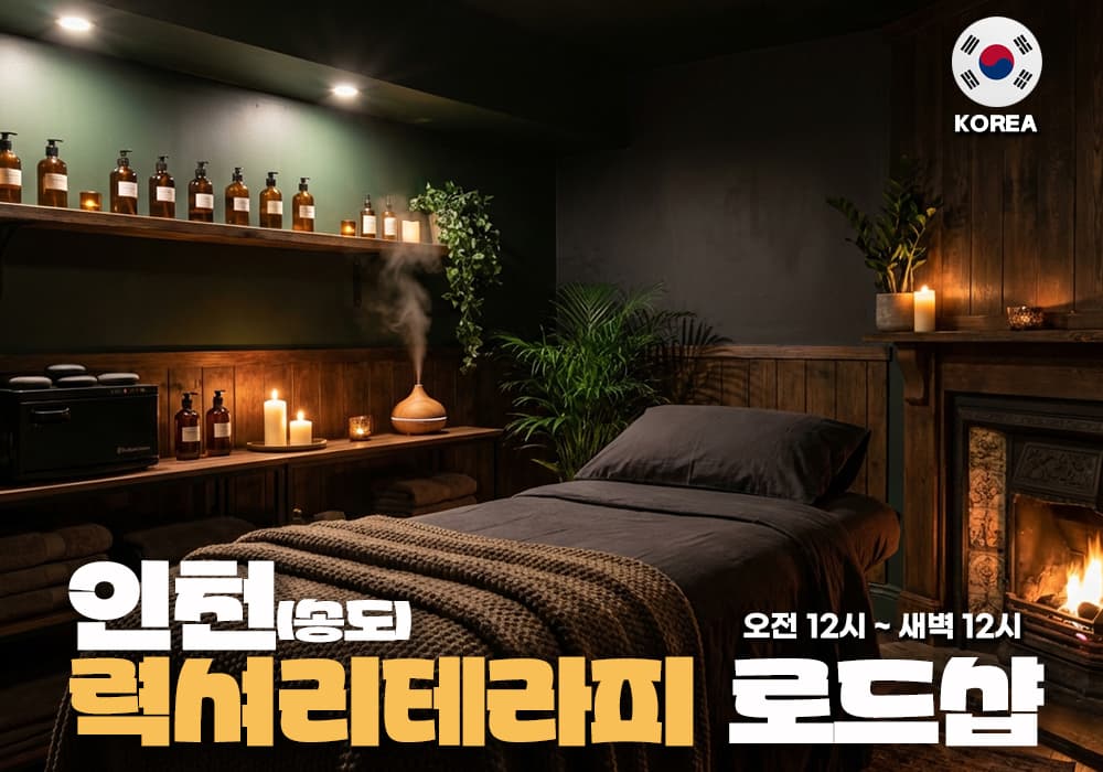 인천 송도 력셔리테라피💎 - 이미지 1