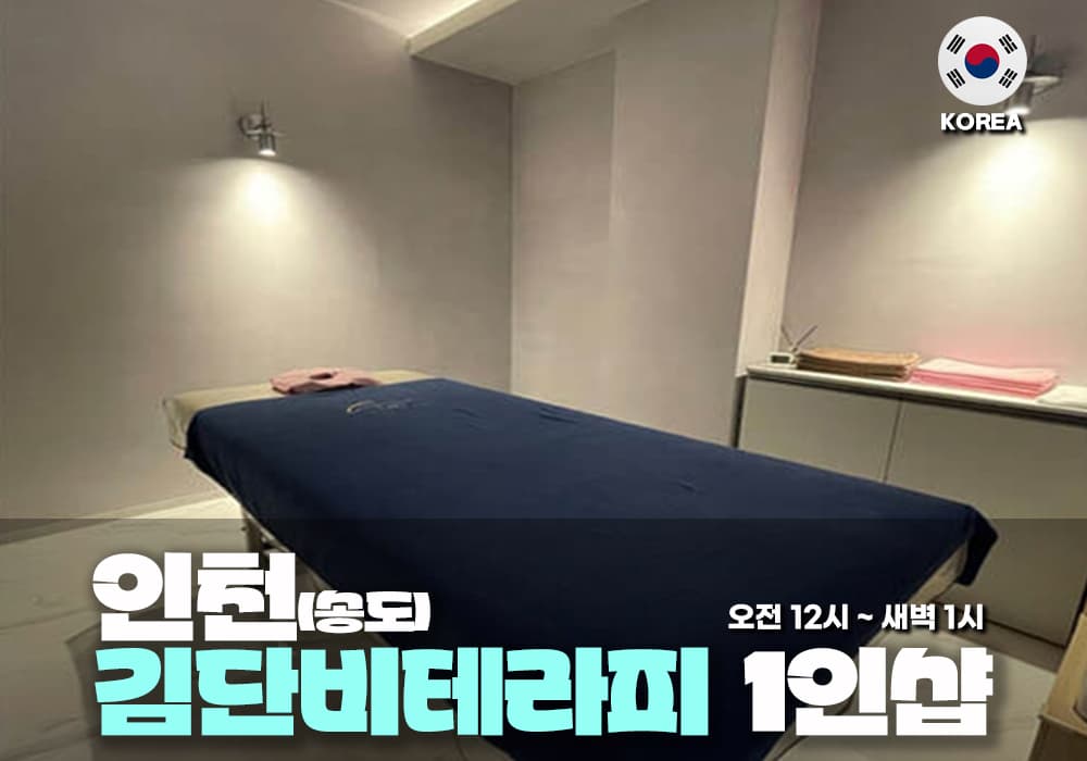 인천 송도 김단비테라피 - 이미지 1