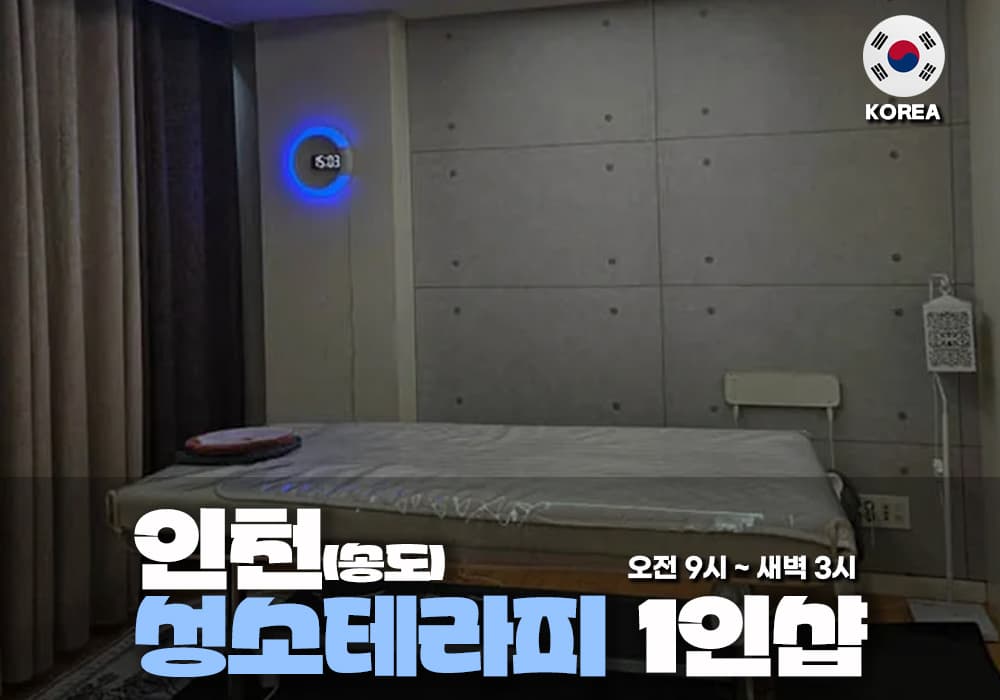 인천 송도 성소테라피 - 이미지 1