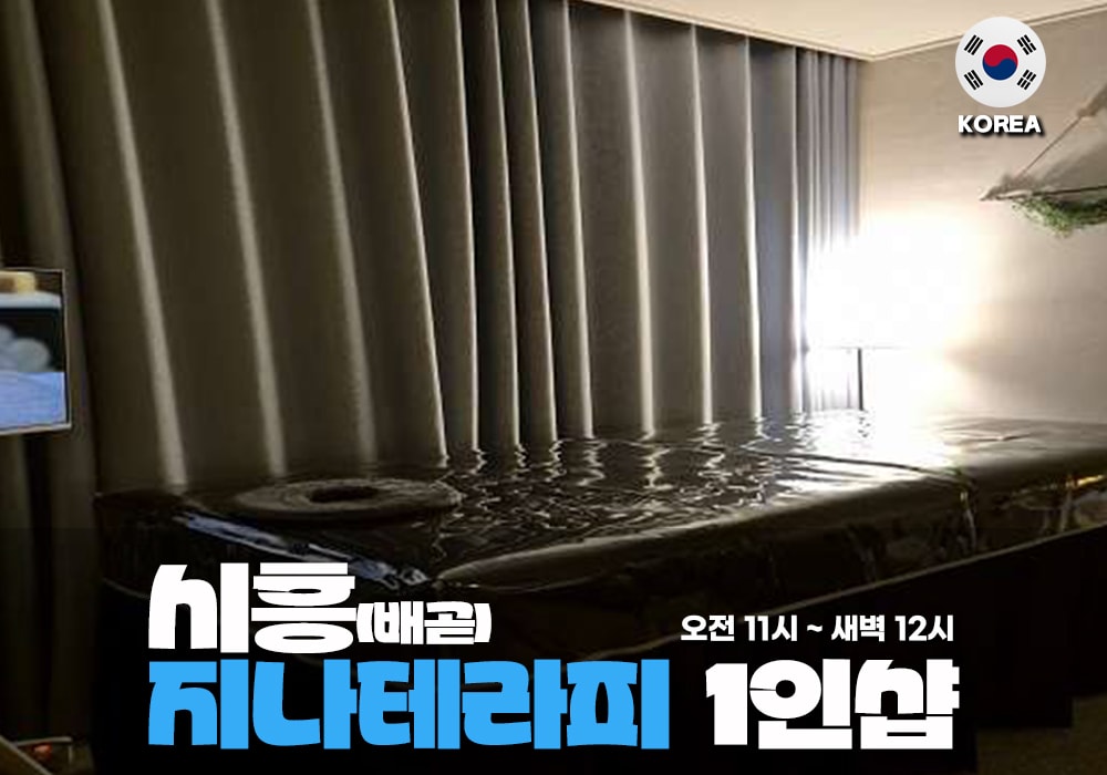 시흥 배곧동 지나테라피 - 이미지 1