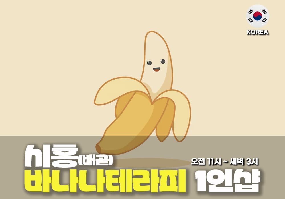 시흥 배곧 바나나테라피 - 이미지 1