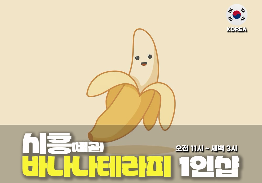시흥 배곧동 바나나테라피 - 이미지 1