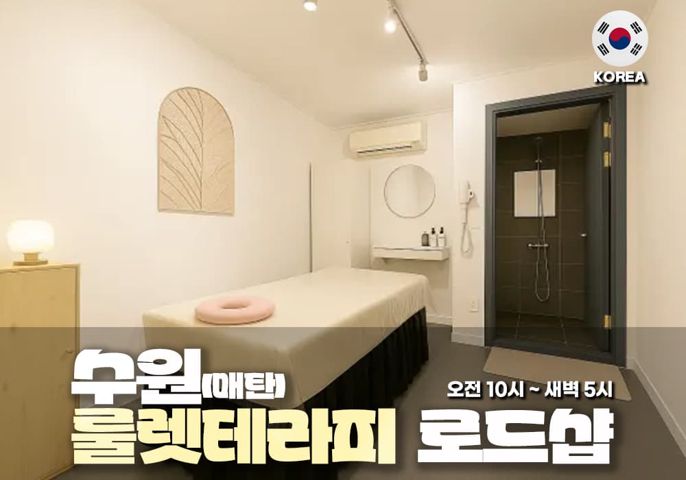 수원 매탄 룰렛테라피 - 이미지 1