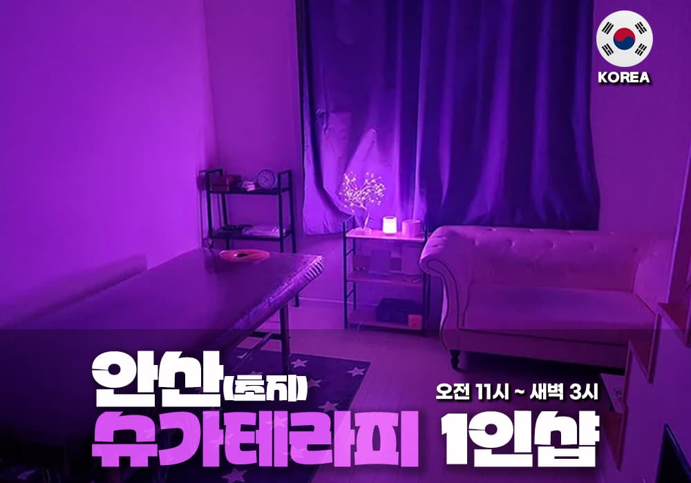 안산 초지 슈가테라피 - 이미지 1