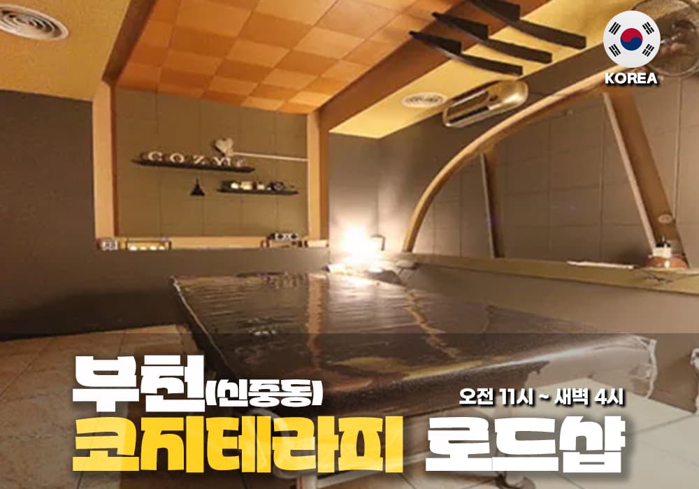 부천 중동 코지테라피 - 이미지 1