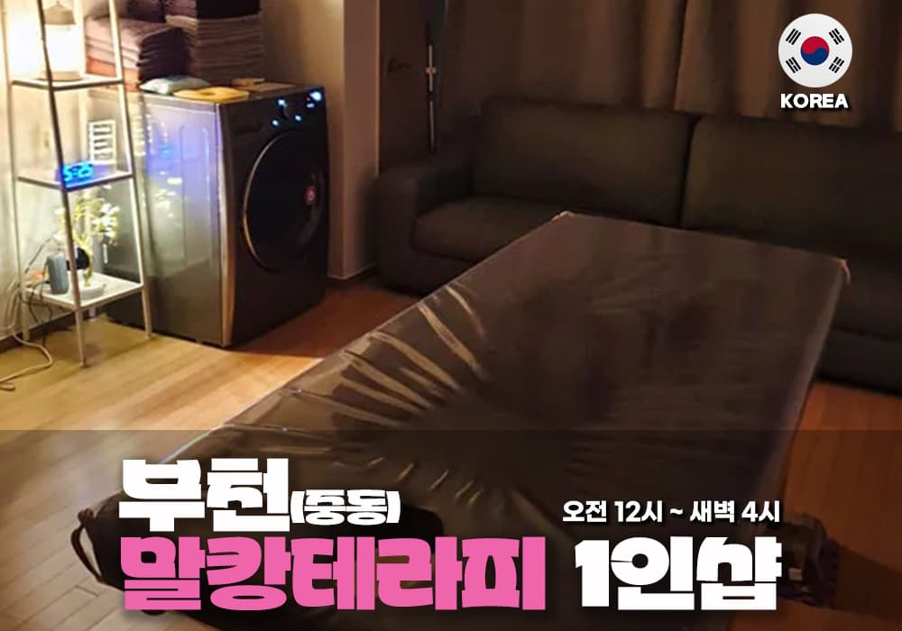 부천 중동 말캉테라피 - 이미지 1