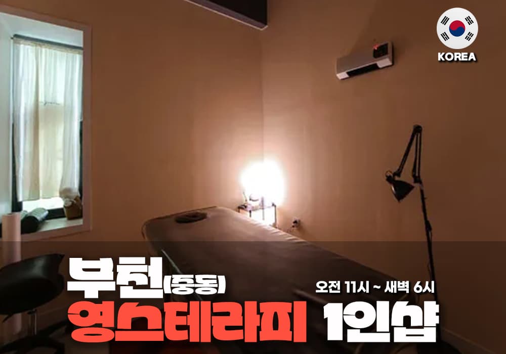 부천 중동 영스테라피 - 이미지 1
