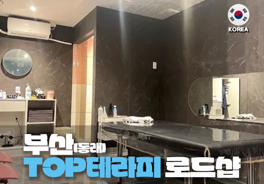 부산 명륜동 TOP테라피 - 이미지 1